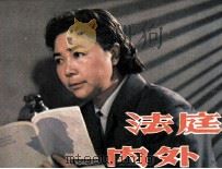 电影连环画册 法庭内外 1981 PDF电子版封面 80611630 王逸改编