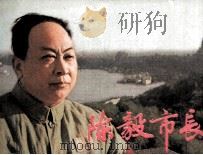 陈毅市长（1981 PDF版）