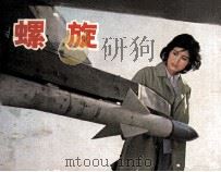 电影连环画册 螺旋 1982 PDF电子版封面 80611921 王建改编