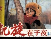 凯旋在子夜 上 1987 PDF电子版封面 8444146 韩静霆原著;陈卡,刘小仲改编;陈卡摄影