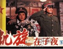凯旋在子夜  下（1987 PDF版）