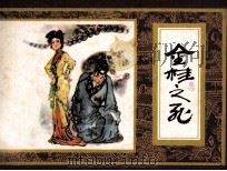 金桂之死  红楼梦之十二（1982.06 PDF版）