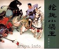 岳传之二  枪挑小梁王（1981 PDF版）