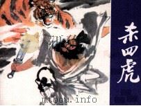 杀四虎（1984 PDF版）