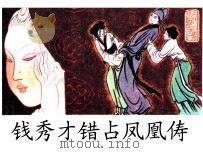 钱秀才错占凤凰俦（1984 PDF版）