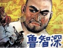 鲁智深（1984 PDF版）