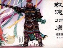 兴唐传之三十  敬德归唐（1984 PDF版）