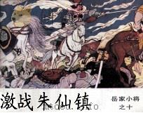 岳家小将之十  激战朱仙镇（1984 PDF版）
