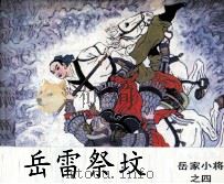 岳家小将之四 岳雷祭坟 1984 PDF电子版封面 80911611 张鸿林编文;林百石绘画