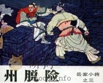 岳家小将之三  瓜州脱险（1984 PDF版）