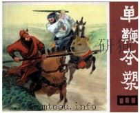 说唐之十八  单鞭夺槊（1983 PDF版）