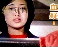 电影连环画册  血疑  8（1985 PDF版）