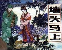 墙头马上（1985 PDF版）
