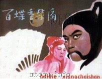 百蝶香柴扇（1985 PDF版）