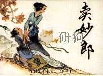 卖妙郎（1985 PDF版）