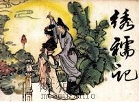 绣襦记（1984 PDF版）