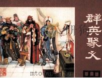 说唐之八  群英聚义（1981 PDF版）