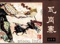 说唐之十  瓦岗寨（1981 PDF版）