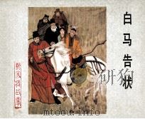 杨家将之十六  白马告状（1983 PDF版）