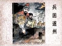 杨家将之十四  兵困遂州（1983 PDF版）