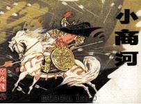 岳飞传之八  小商河（1985 PDF版）