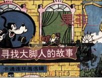 果菲  寻找大脚人的故事（1990 PDF版）