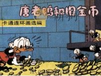 唐老鸭和旧金币 1990 PDF电子版封面 7505913190 徐景田编译;增寅,延延,元和绘