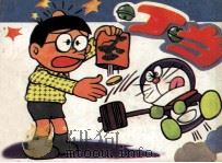 科是封 1987 PDF电子版封面 7536201443 (日)藤子不二雄原作;连力复制