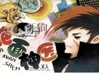 疤面神医（1987 PDF版）