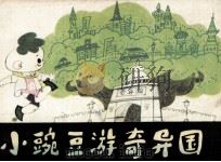 小豌豆游奇异国（1988 PDF版）