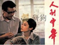 电影连环画册  人到中年（1984 PDF版）