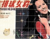 排球女将  5  群星灿烂（1982 PDF版）