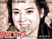 排球女将  4  重整旗鼓（1982 PDF版）