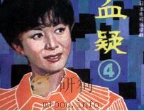 血疑 第4册 1984 PDF电子版封面 826158 蔡成,杨玉编文;李晓,雷明摄影
