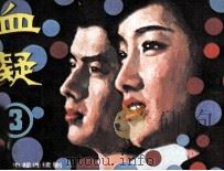 血疑  第3册（1984 PDF版）