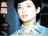 电影连环画册  血疑  7（1985 PDF版）