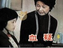 电影连环画册  血疑  6（1985 PDF版）