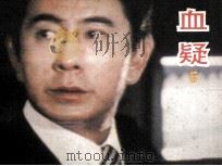 电影连环画册  血疑  5（1985 PDF版）