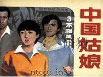 中国姑娘  3  不测风云（1985 PDF版）