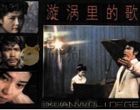 漩涡里的歌（1982 PDF版）
