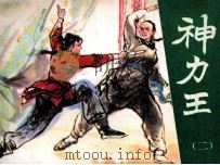神力王  （二）（1985.09 PDF版）