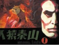 人猿泰山  1（1985 PDF版）