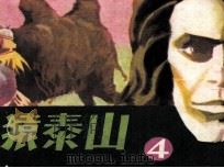 人猿泰山  4（1986 PDF版）