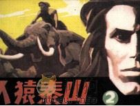 人猿泰山（1985 PDF版）