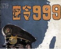 密令999 1986 PDF电子版封面 80279833 薛寿先,于景改编;高仨歧,舒展绘画