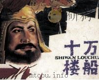 十万楼船（1987 PDF版）
