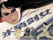 冰绡剑女（1985 PDF版）