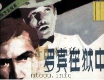 罗宾在狱中（1987 PDF版）
