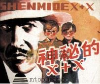 神秘的X+X（1985 PDF版）