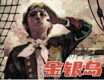 金银岛（1982 PDF版）